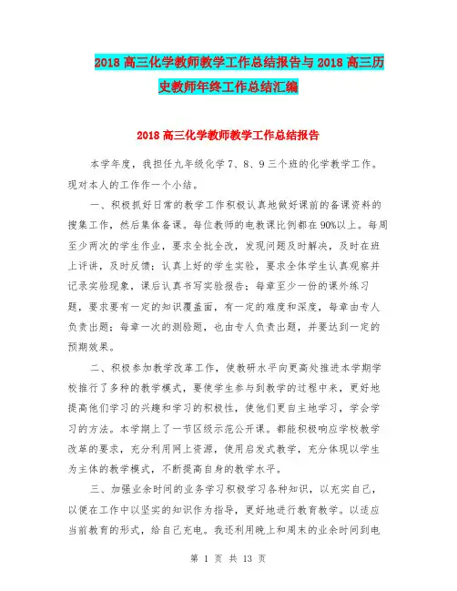 2018高三化学教师教学工作总结报告与2018高三历史教师年终工作总结汇编.doc