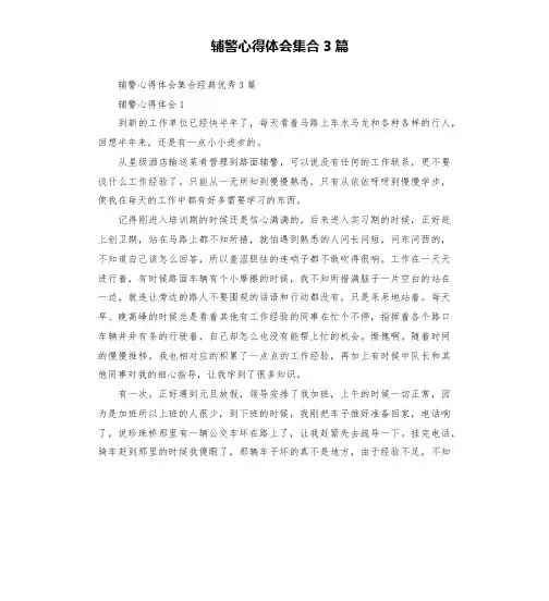 辅警心得体会集合3篇