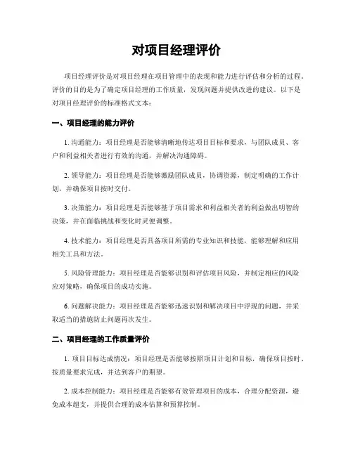 对项目经理评价