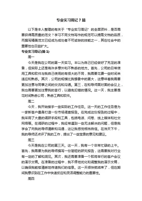 专业实习周记7篇