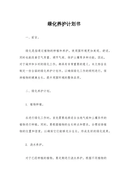 绿化养护计划书