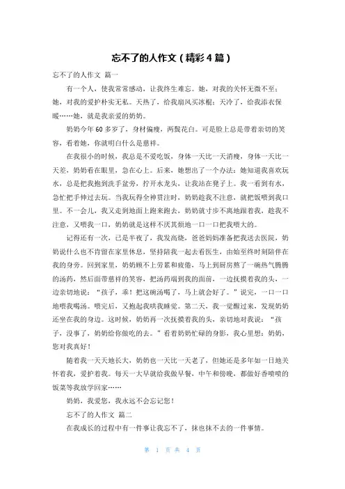 忘不了的人作文(精彩4篇)