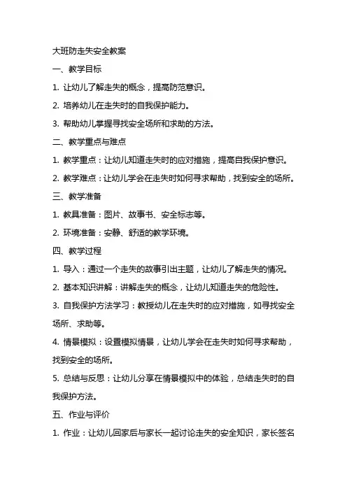 大班防走失安全教案