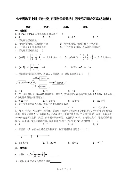 七年级数学上册《第一章 有理数的乘除法》同步练习题含答案(人教版)