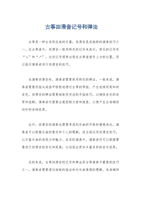 古筝回滑音记号和弹法