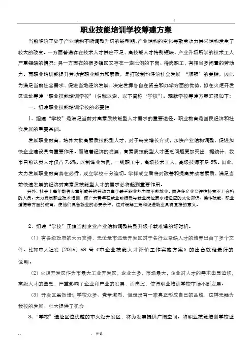 职业技能培训学校筹建方案