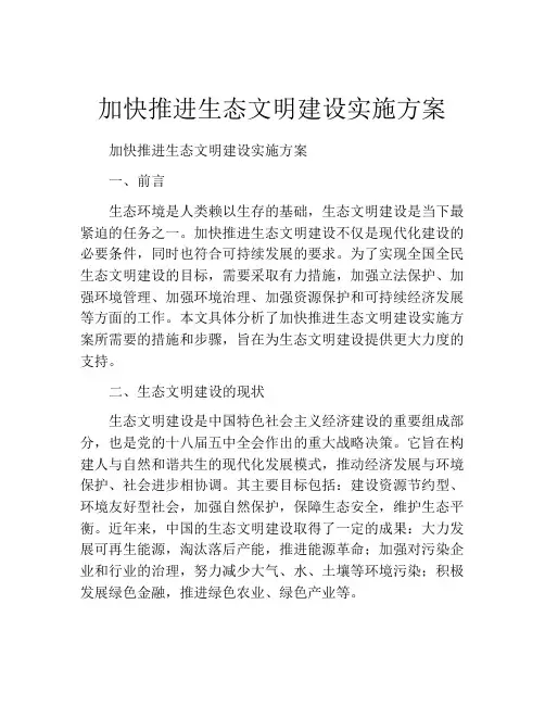 加快推进生态文明建设实施方案
