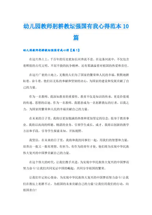 幼儿园教师躬耕教坛强国有我心得范本10篇