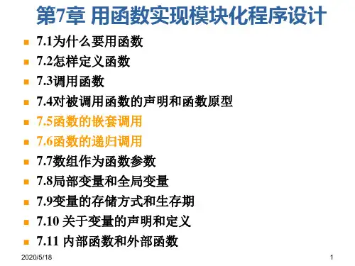 C语言_ch07_2_函数的嵌套调用和递归调用33页PPT