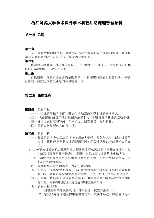 浙江师范大学学术课外学术科技活动课题管理条例