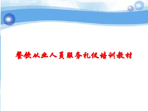 餐饮从业人员服务礼仪培训教材课件