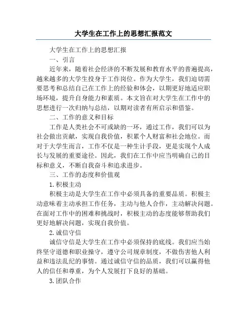 大学生在工作上的思想汇报范文