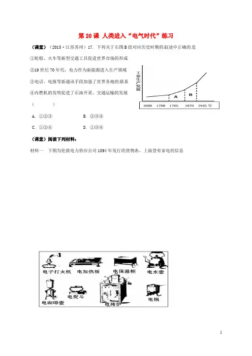 江苏省太仓市九年级历史上册 第20课《人类迈入电气时代》练习 新人教版