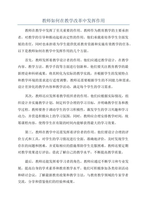 教师如何在教学改革中发挥作用