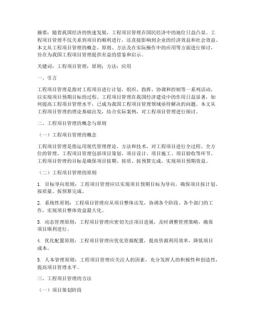工程项目管理的论文范文