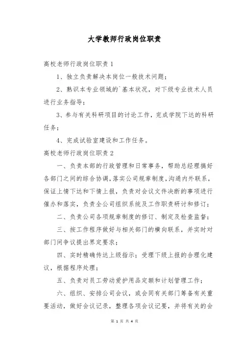 大学教师行政岗位职责