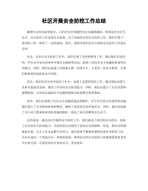 社区开展安全防控工作总结