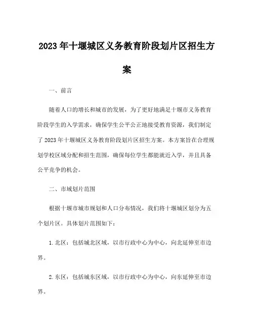 2023年十堰城区义务教育阶段划片区招生方案