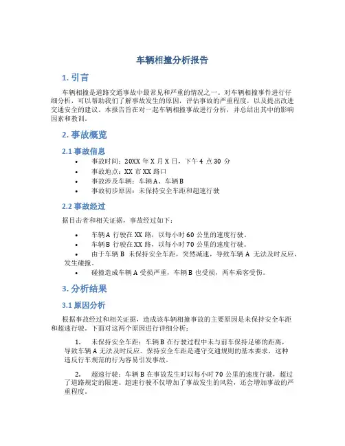 车辆相撞分析报告
