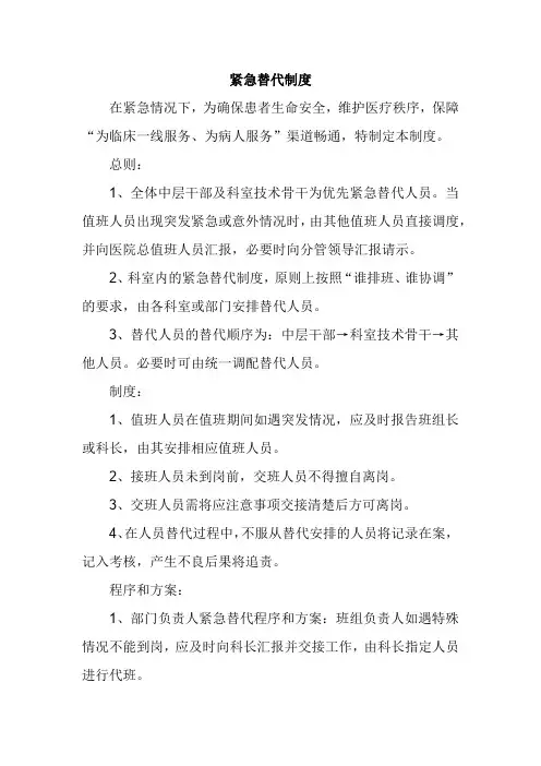 紧急替代管理制度