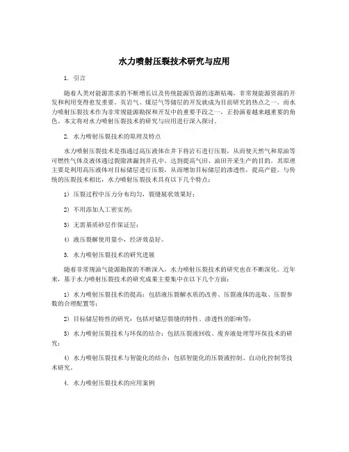 水力喷射压裂技术研究与应用