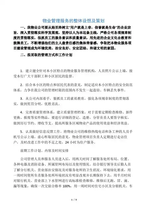 物业管理服务的整体设想及策划
