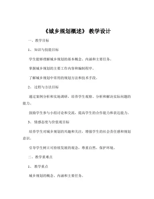 《城乡规划概述》 教学设计