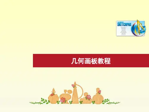 《几何画板教程》课件