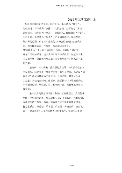 2018年环卫所工作总结计划计划