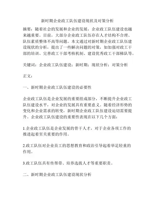 新时期企业政工队伍建设现状及对策分析