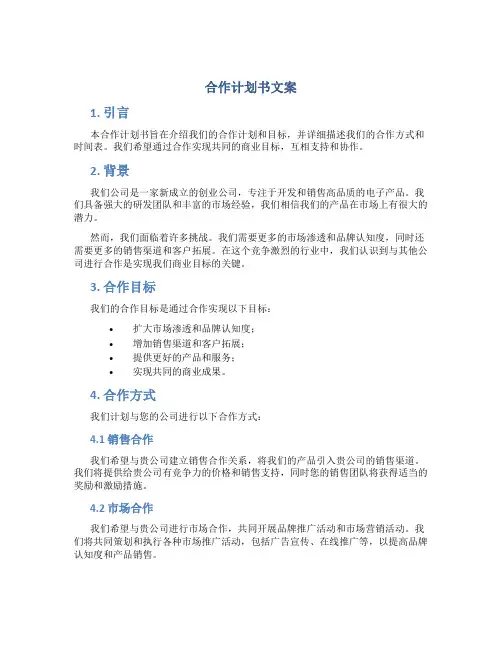 合作计划书文案
