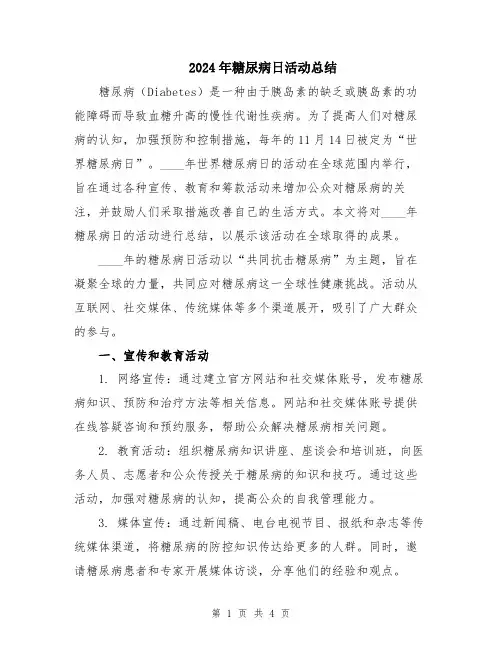 2024年糖尿病日活动总结