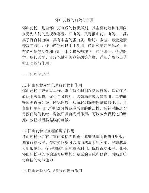 怀山药粉的功效与作用