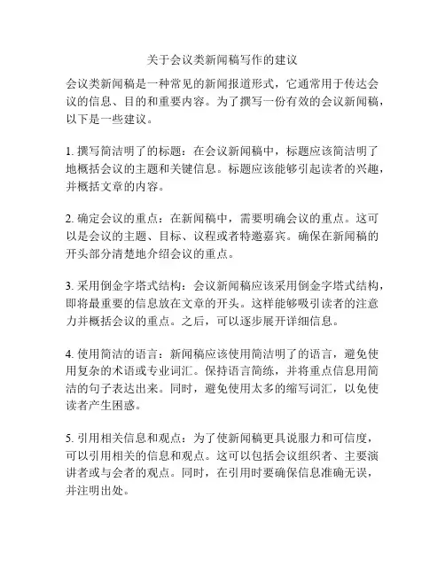关于会议类新闻稿写作的建议