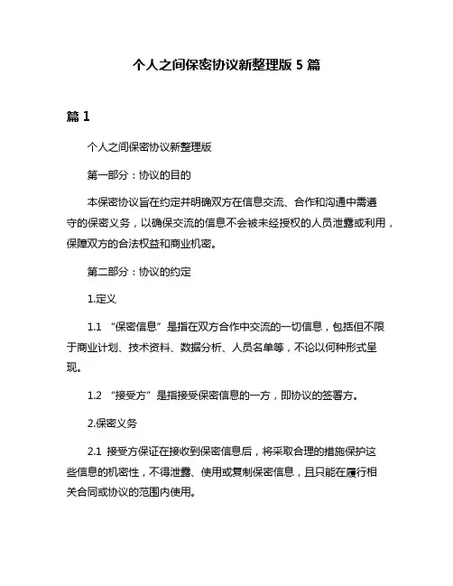个人之间保密协议新整理版5篇