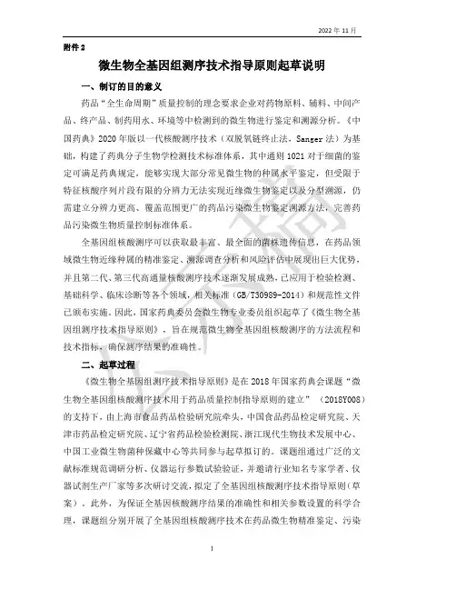 微生物全基因组测序技术指导原则起草说明