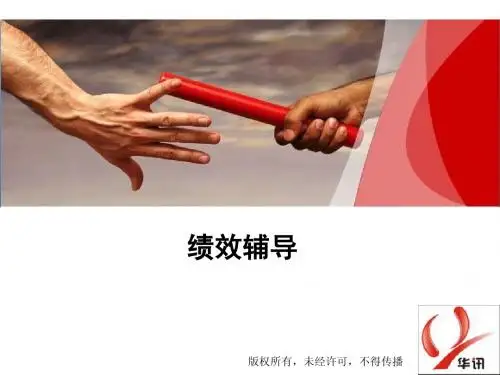 绩效辅导