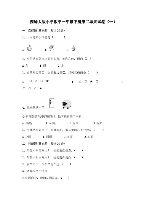 2023西师大版小学数学一年级下册第二单元试卷含部分答案(三套)