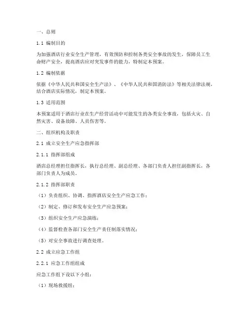酒店行业安全生产应急预案
