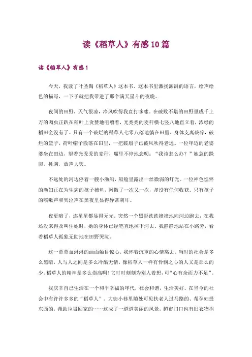 读《稻草人》有感10篇