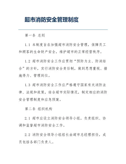 超市消防安全管理制度