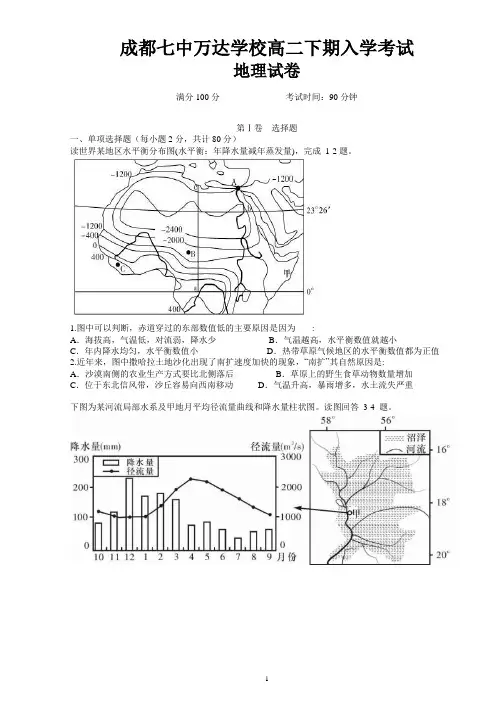 四川省成都七中万达学校2020-2021学年高二下学期入学考试地理试题Word版含答案