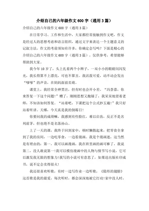 介绍自己的六年级作文600字(通用3篇)