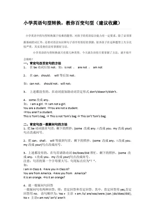小学英语句型转换,教你百变句型(建议收藏)