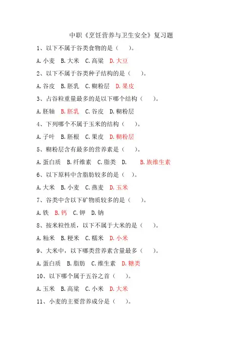 烹饪营养与卫生 试题100道