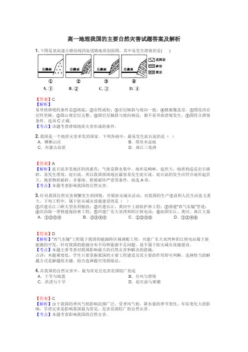 高一地理我国的主要自然灾害试题答案及解析
