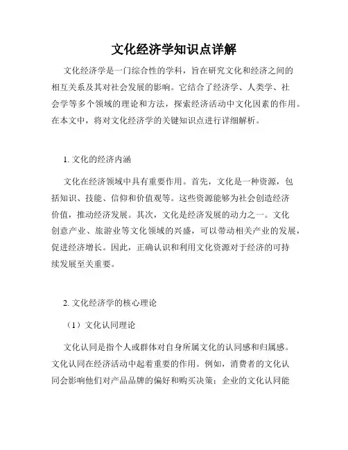 文化经济学知识点详解