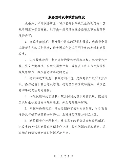 服务差错及事故防范制度