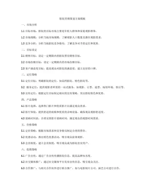 影院营销策划方案模板