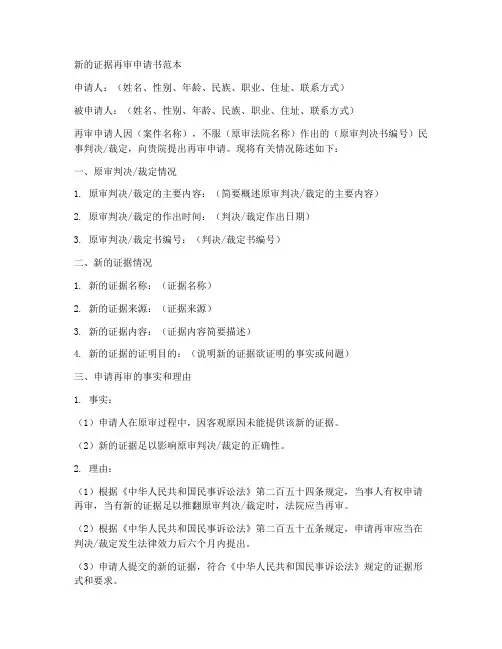有新的证据再审申请书范本